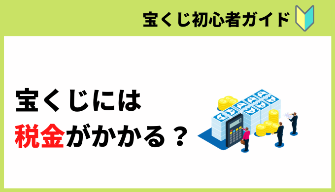 宝くじに税金がかからない理由と注意すべきケース みんなの宝くじ