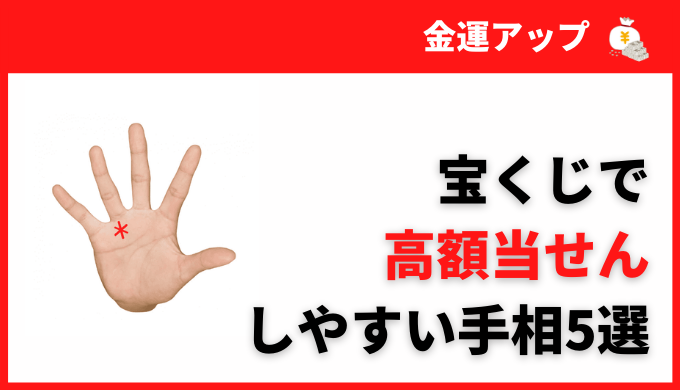 宝くじで高額当せんしやすい手相5選 すぐに使える金運アップ術 みんなの宝くじ