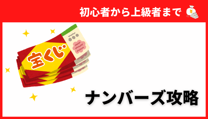 予想有 ナンバーズ初心者から本気の上級者まで完全攻略ガイド みんなの宝くじ