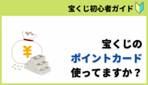 宝くじのポイントってなに？有効期限や使い方について解説 ...